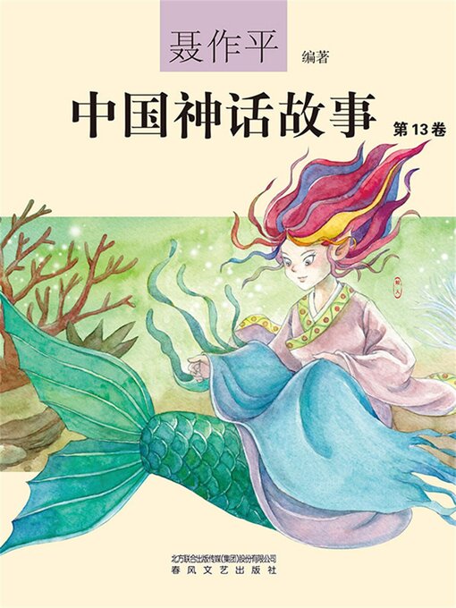 Title details for 中国神话故事（第13卷） by 聂作平 - Available